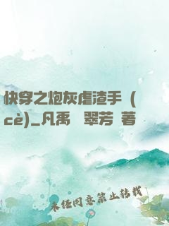 快穿之炮灰虐渣手冊(cè)